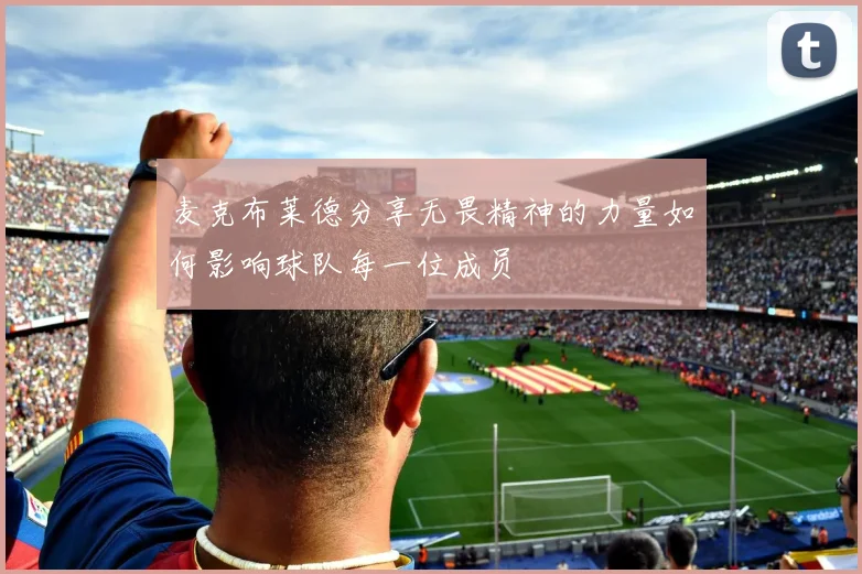 麦克布莱德分享无畏精神的力量如何影响球队每一位成员