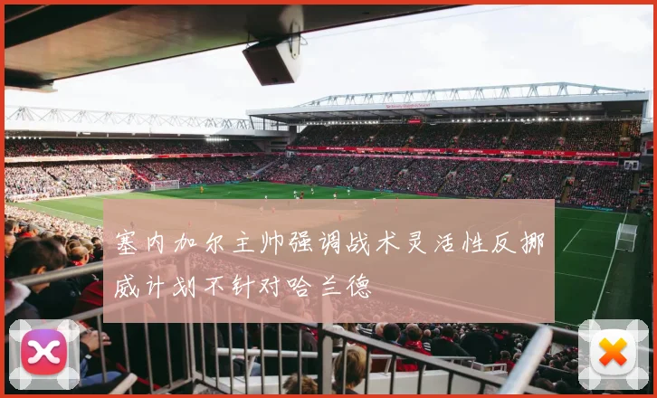 塞内加尔主帅强调战术灵活性反挪威计划不针对哈兰德