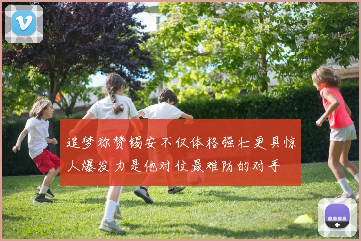 追梦称赞锡安不仅体格强壮更具惊人爆发力是他对位最难防的对手