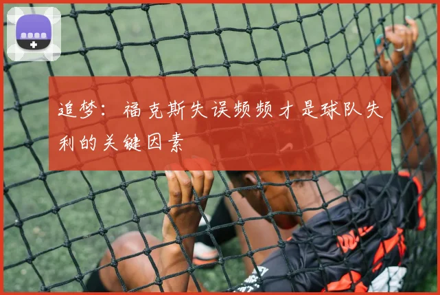追梦：福克斯失误频频才是球队失利的关键因素